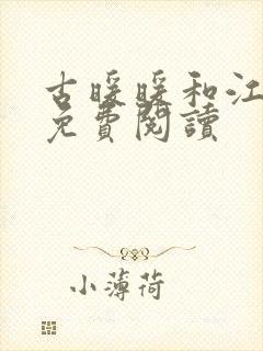 古暖暖和江尘御免费阅读