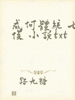 成何体统 七英俊 小说txt封面