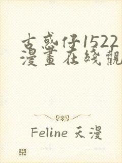 古惑仔1522漫画在线观看免费观看