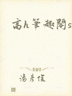 高h笔趣阁sm