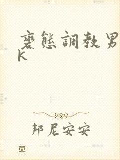 变态调教男奴vk封面