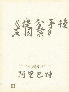 《提分手后被男友囚禁》