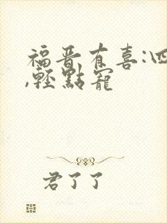 福晋有喜:四爷,轻点宠