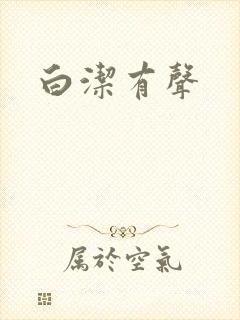 白洁有声