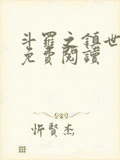 斗罗之镇世斗罗免费阅读