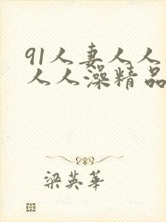91人妻人人爽人人澡精品