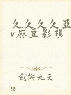 久久久久亚洲av麻豆影视封面