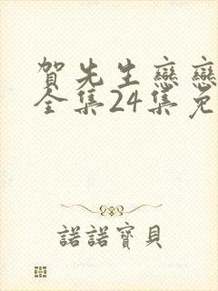 贺先生恋恋不忘全集24集免费播放