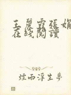 王丽霞张娟小说在线阅读封面