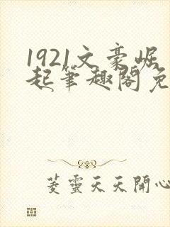 1921文豪崛起笔趣阁免费阅读