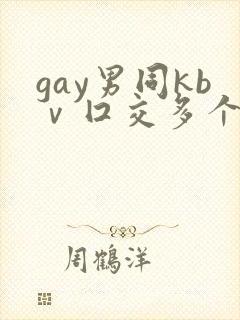 gay男同kbⅴ囗交多个男男