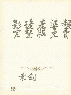 影后老婆超级甜完整版免费阅读