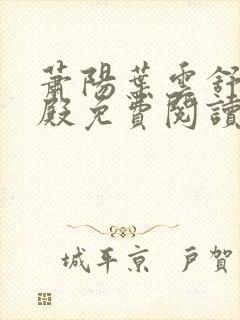 萧阳叶云舒龙王殿免费阅读封面