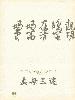 妈妈在线观看免费高清电视剧全集