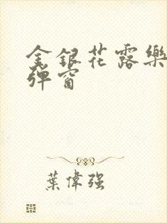金银花露乐可无弹窗