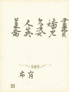 美人多娇画青云乔英姿免费阅读
