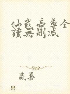 仙武帝尊全文阅读无删减