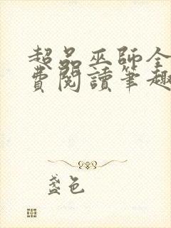 超品巫师全文免费阅读笔趣阁