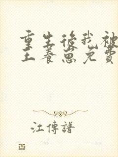 重生后我被摄政王养崽免费阅读