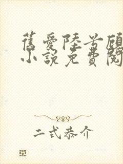 旧爱陆兮顾淮远小说免费阅读封面