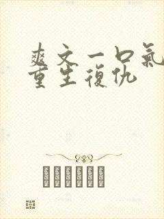 爽文一口气看完重生复仇