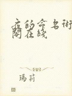 夜的命名术笔趣阁在线