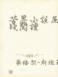 苦界小说原著在线阅读