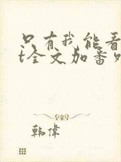 只有我能看txt全文加番外