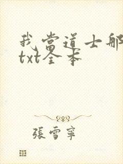 我当道士那些年txt全本