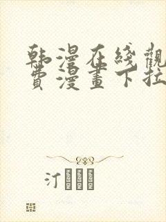 韩漫在线观看免费漫画下拉式土豪漫画封面