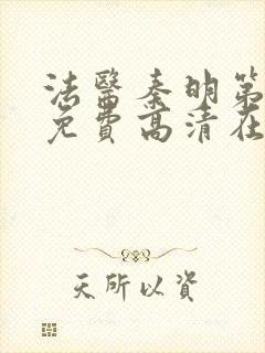 法医秦明第一季免费高清在线下载