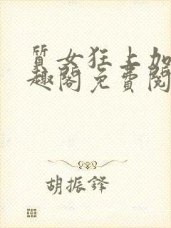 质女狂上加狂笔趣阁免费阅读无弹窗封面