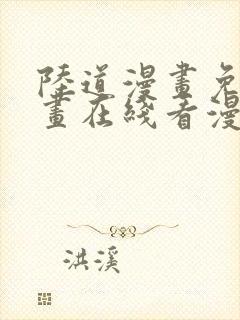 陆道漫画免费漫画在线看漫画