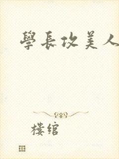学长攻美人受