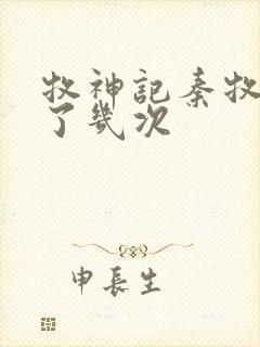 牧神记秦牧穿越了几次封面