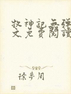 牧神记无弹窗全文免费阅读