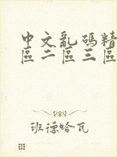 中文乱码精品一区二区三区人妻