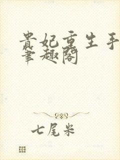贵妃重生手札 笔趣阁封面
