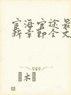 宦海官途最新更新章节全文阅读封面
