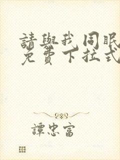 请与我同眠漫画免费下拉式六漫画