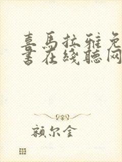 喜马拉雅免费听书在线听网站