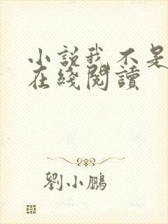 小说我不是戏神在线阅读