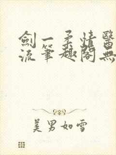 剑一柔情医者风流笔趣阁无弹窗
