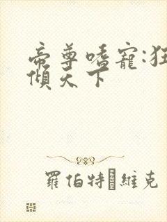 帝尊嗜宠:狂妃倾天下