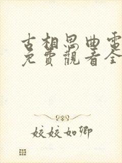 古相思曲电视剧免费观看全集高清