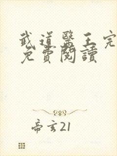 武道医王完整版免费阅读