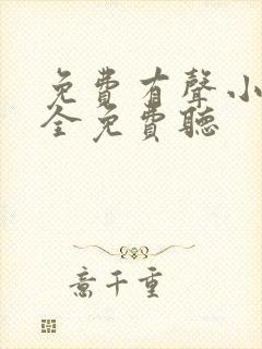 免费有声小说大全免费听