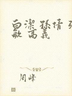 白洁 孙倩 张敏 高义