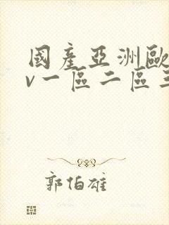 国产亚洲欧洲av一区二区三区
