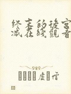 终末的后宫无删减在线观看